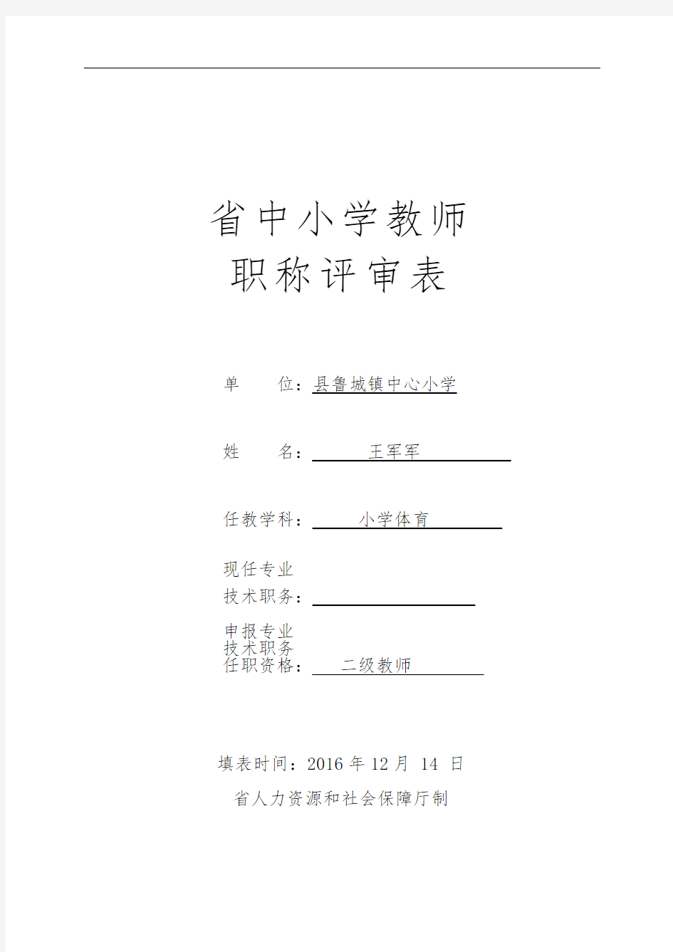 山东省中小学教师职称评审表(样表)