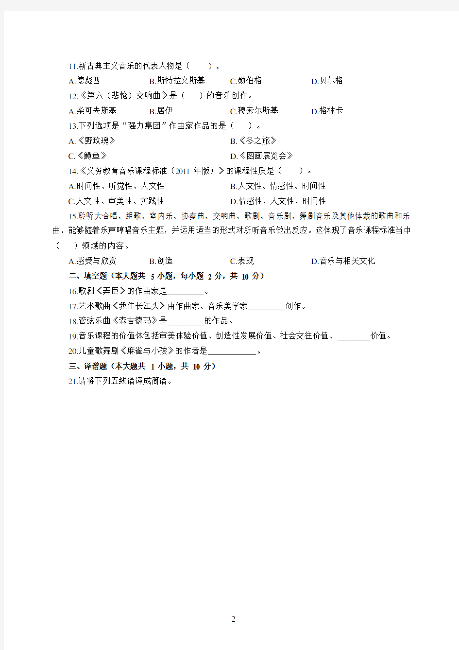 2020年湖北省农村义务教育学校教师招聘考试模拟卷(一)及答案-音乐