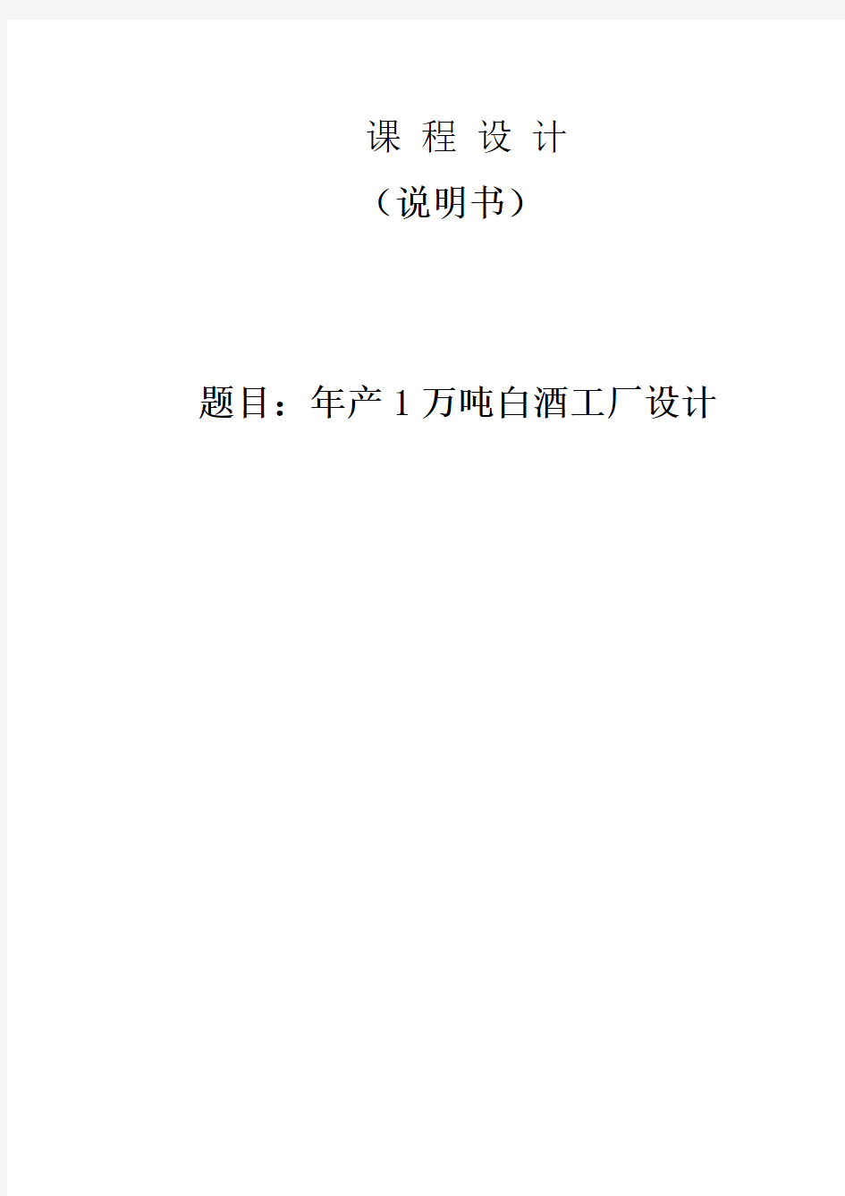 年产1万吨白酒工厂设计—课程设计说明书