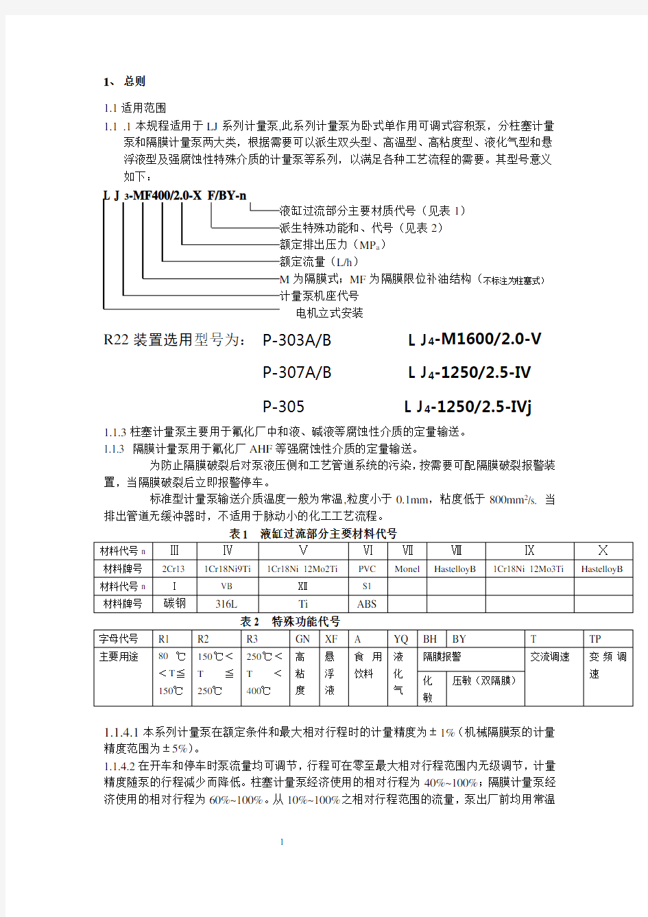 (完整版)LJ系列计量泵维护检修规程