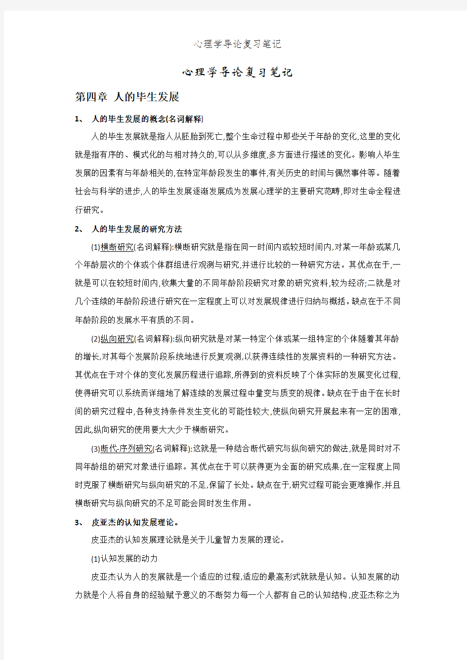 心理学导论复习笔记