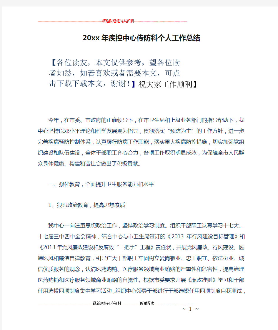 20xx年疾控中心传防科个人工作总结