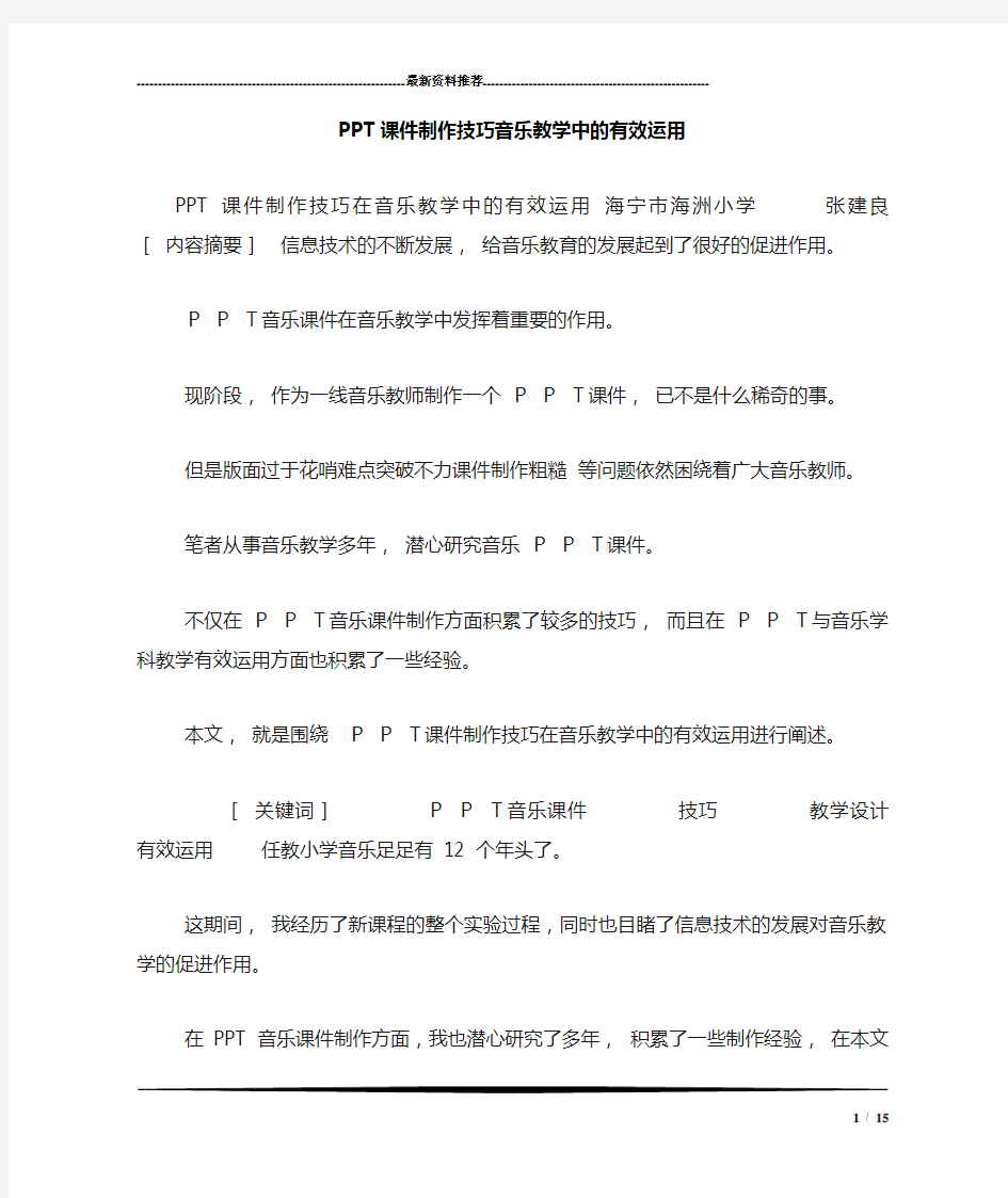 PPT课件制作技巧音乐教学中的有效运用