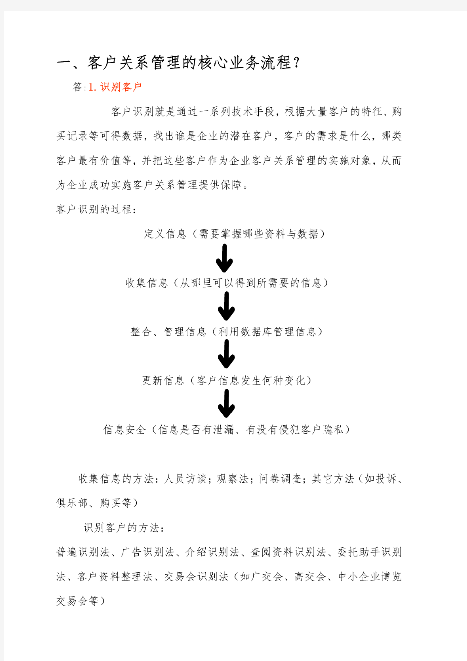 客户关系管理业务流程