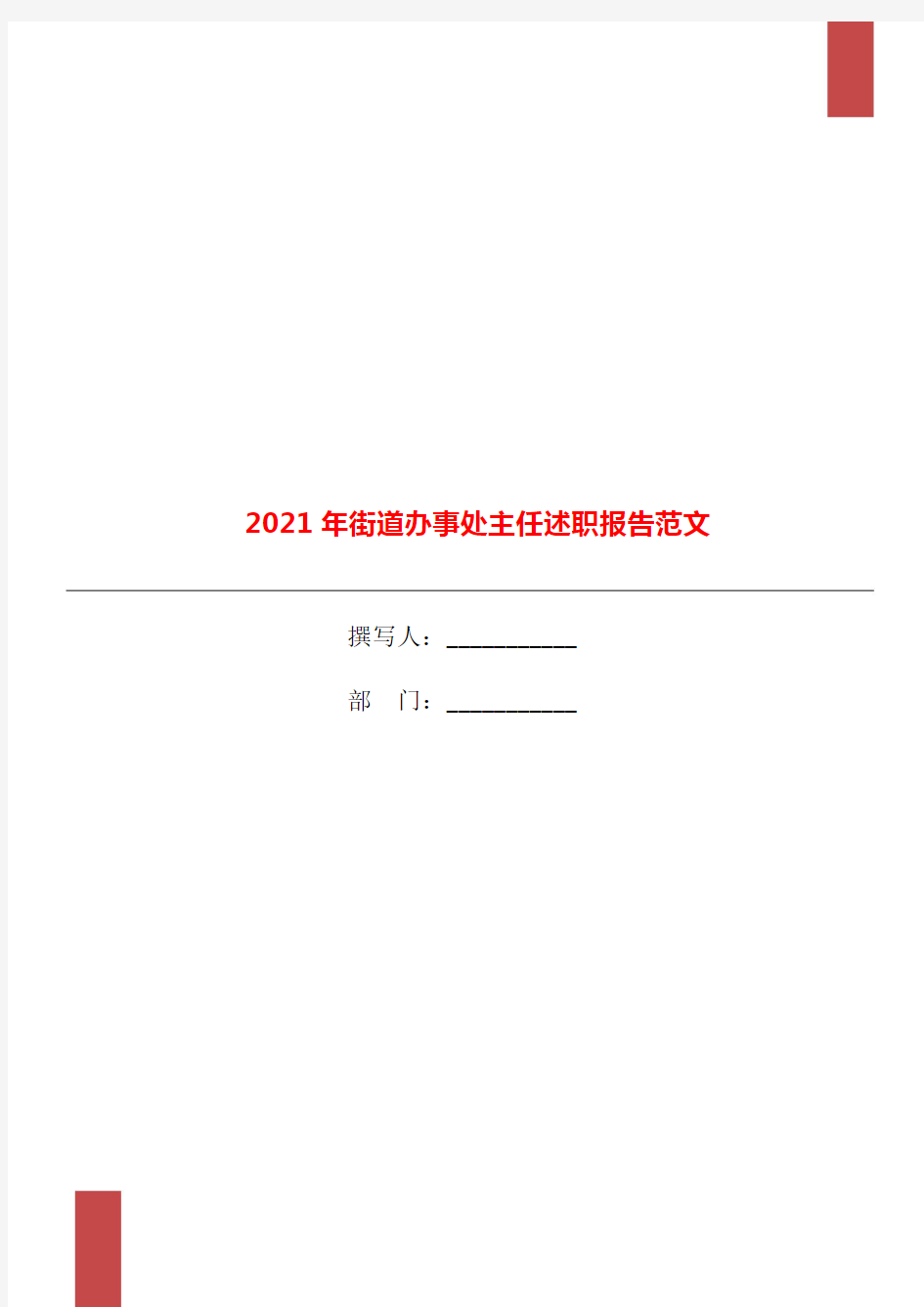 2021年街道办事处主任述职报告范文