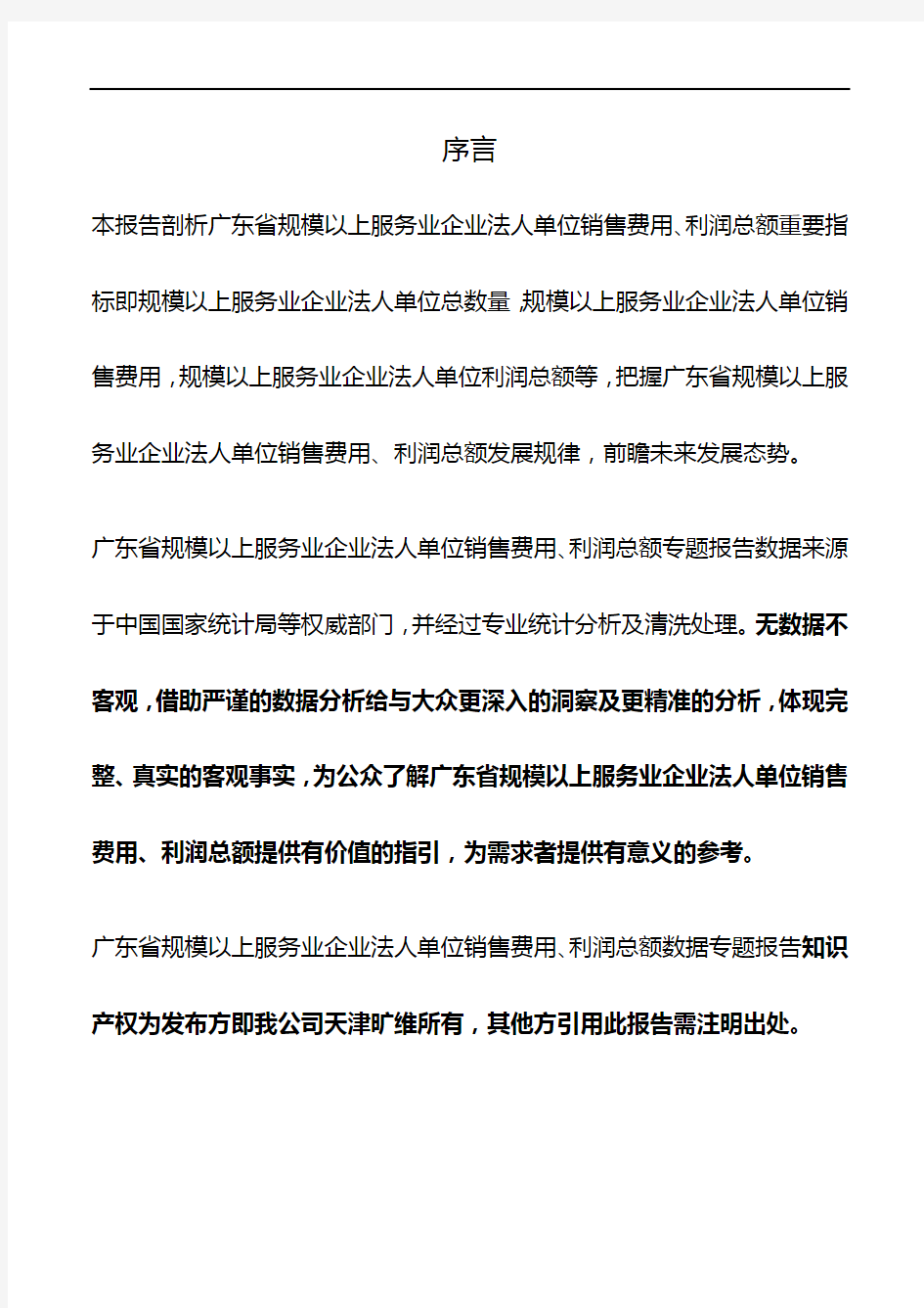 广东省规模以上服务业企业法人单位销售费用、利润总额3年数据专题报告2019版