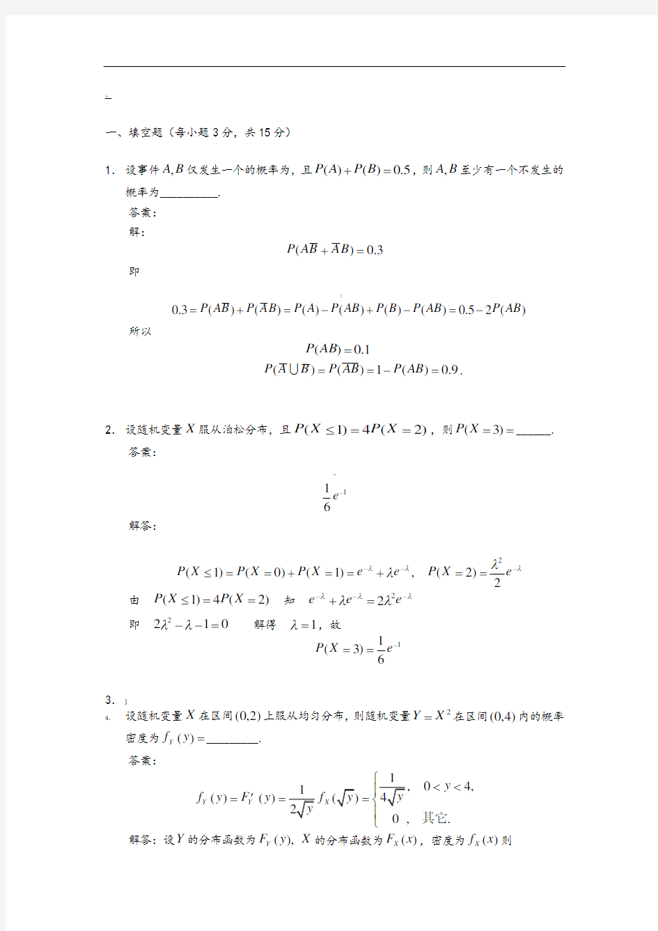 《概率论与数理统计》期末考试试题及解答