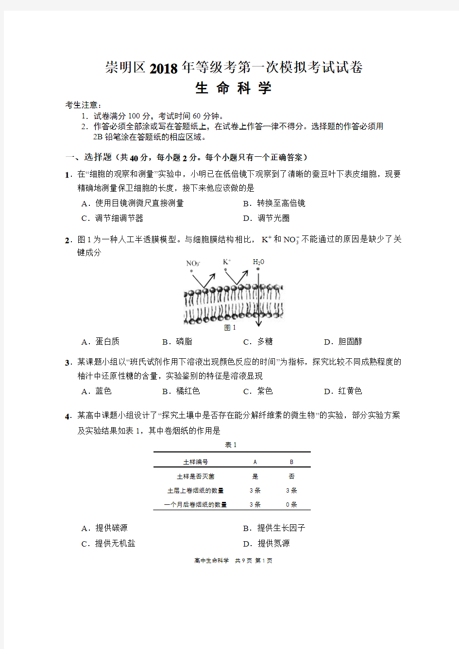 2017-2018学年上海市崇明区生命科学一模试卷及答案