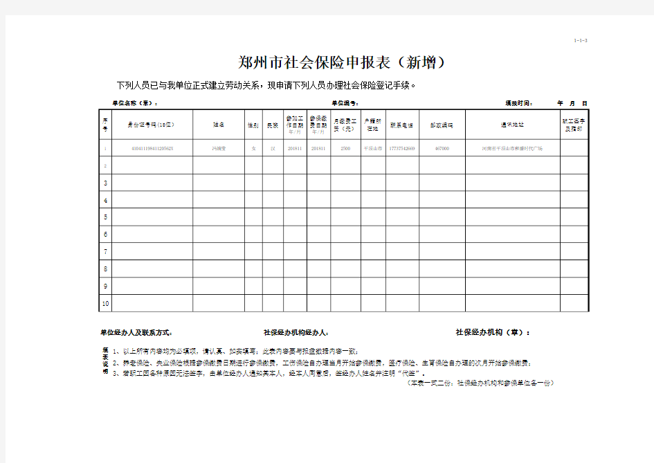 3、郑州市社会保险申报表(新增)