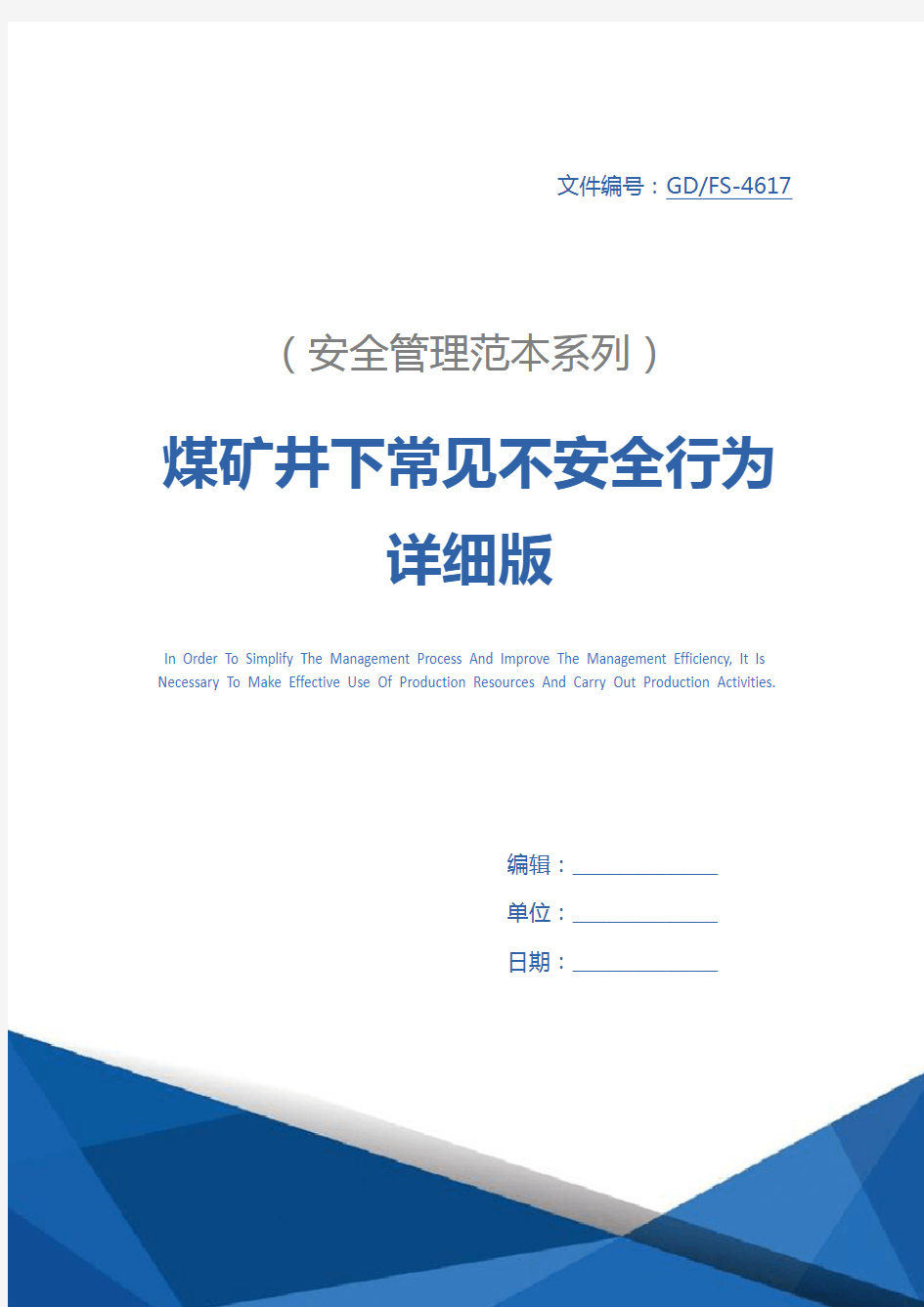 煤矿井下常见不安全行为详细版