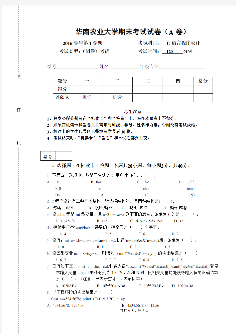 华南农业大学2016上学期C语言A卷试卷及答案