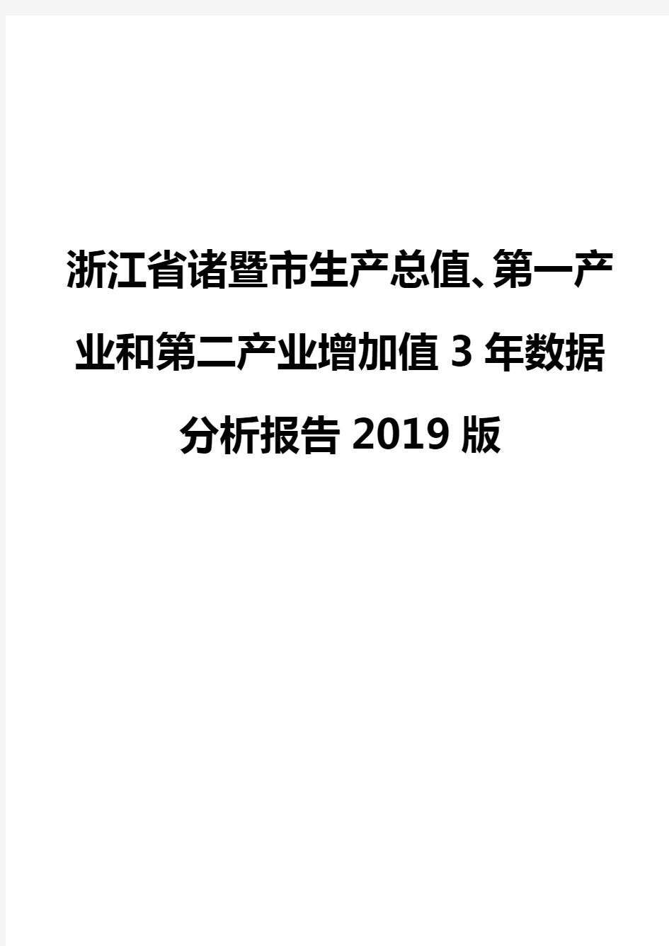 浙江省诸暨市生产总值、第一产业和第二产业增加值3年数据分析报告2019版