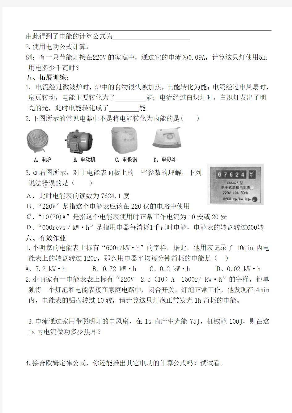 最新电功率导学案备课讲稿