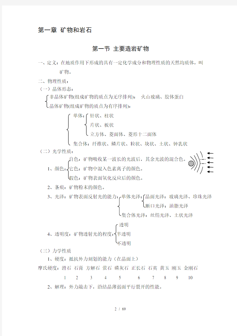 土木工程地质授课教案