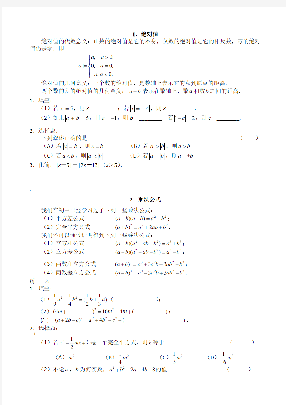 初升高数学衔接知识点