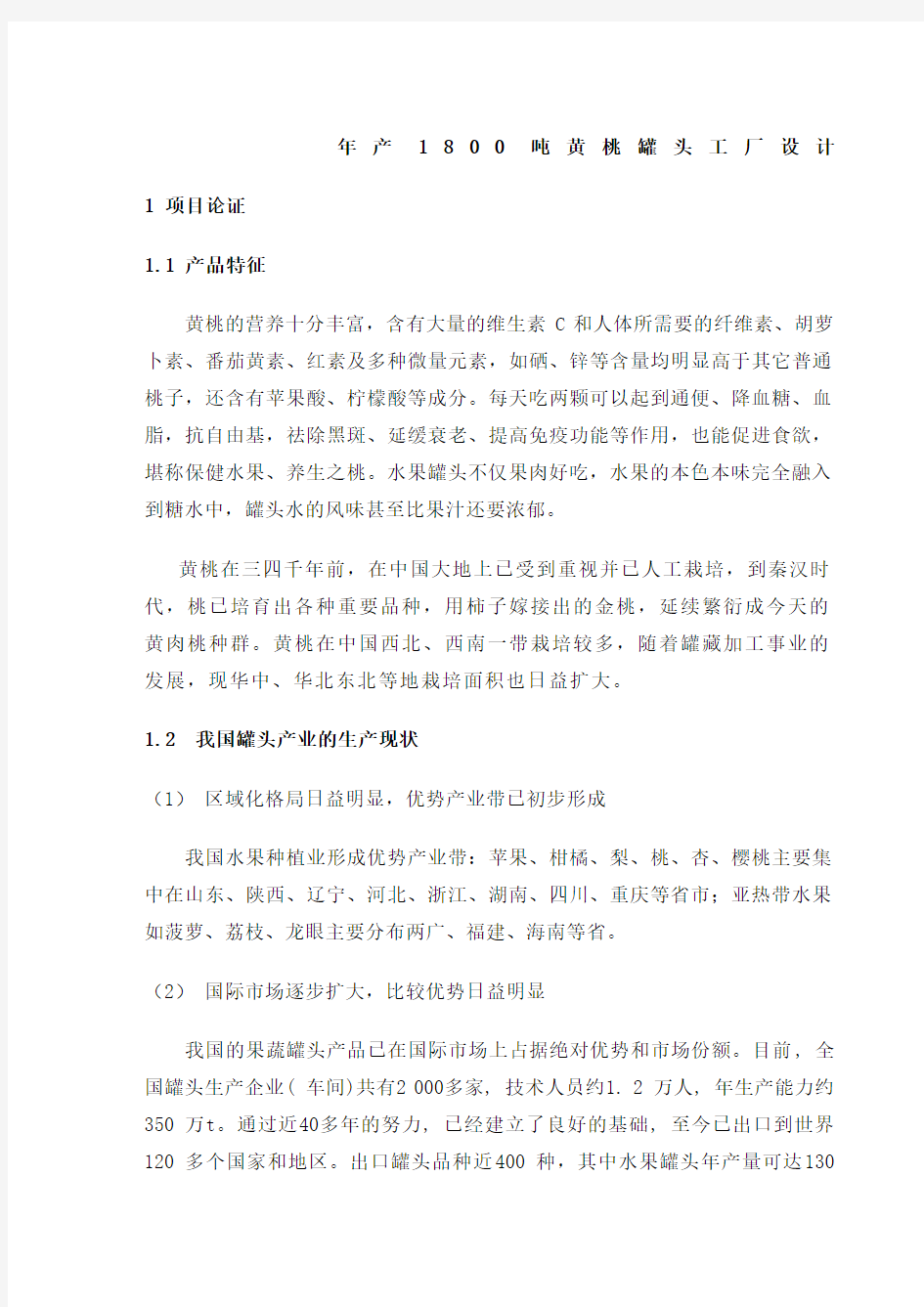 年产 吨黄桃罐头工厂设计汇总