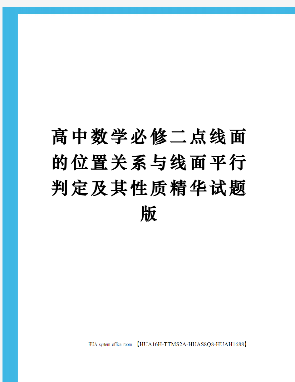 高中数学必修二点线面的位置关系与线面平行判定及其性质精华试题版完整版