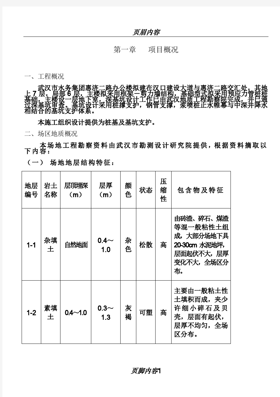 施工组织设计(深基坑及桩基)1