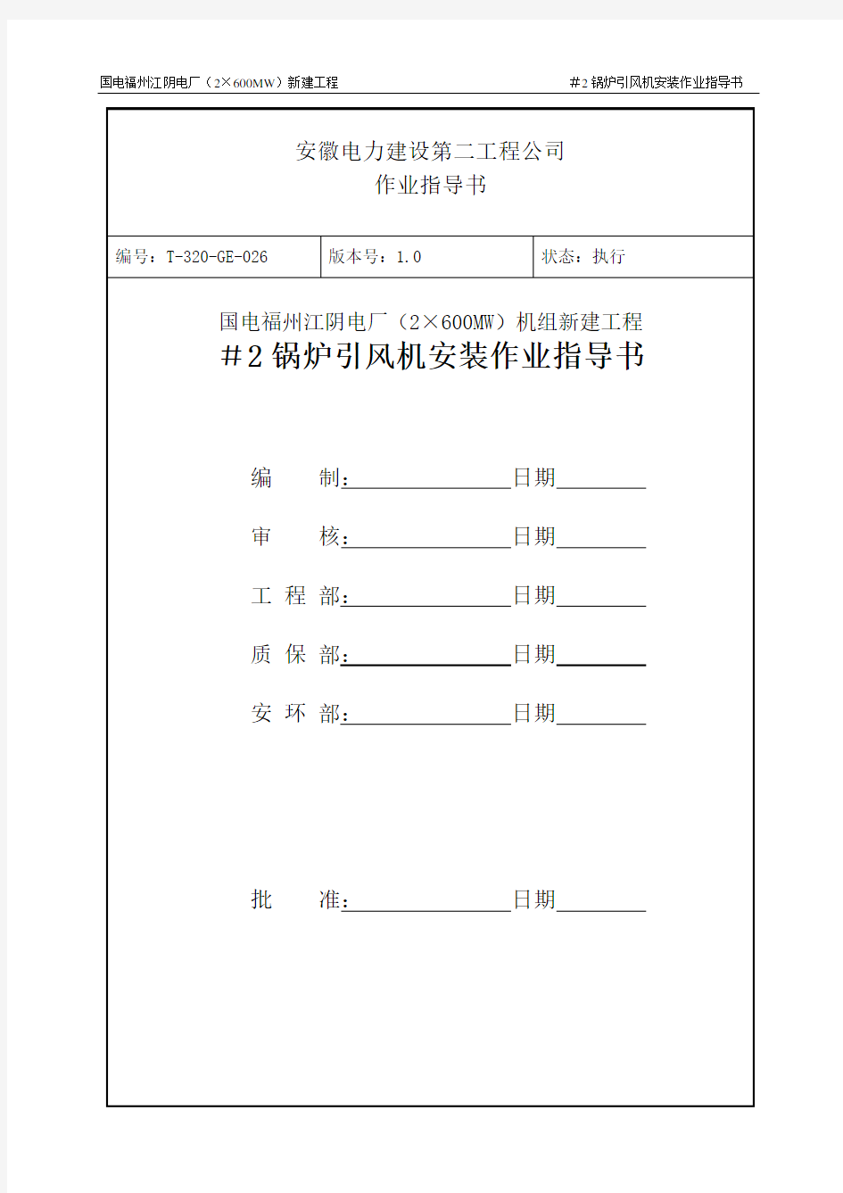 #2锅炉引风机安装作业指导书