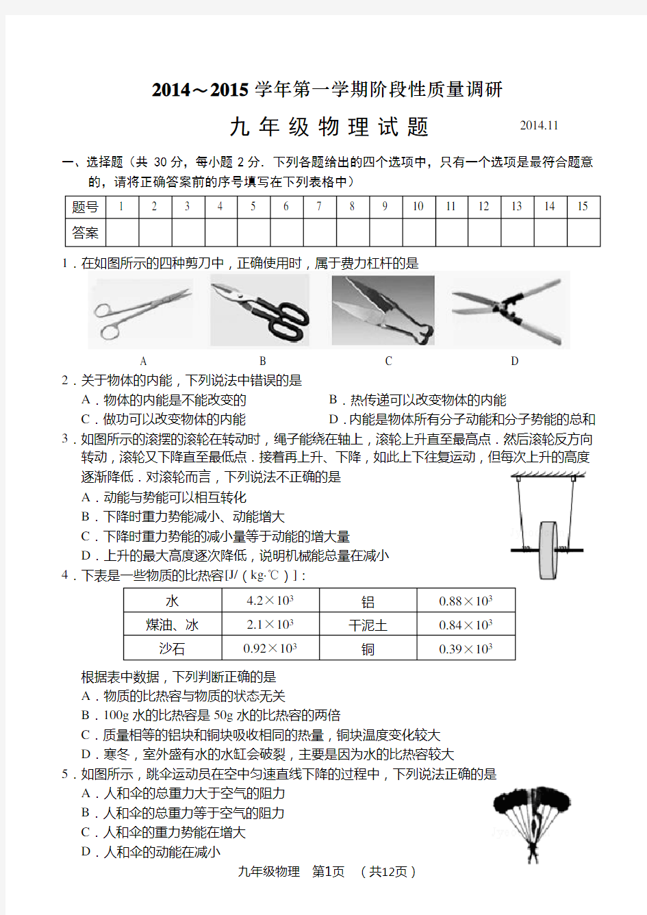 常州市2014～2015学年度第一学期阶段性质量调研九年级物理试卷(含答案)讲解