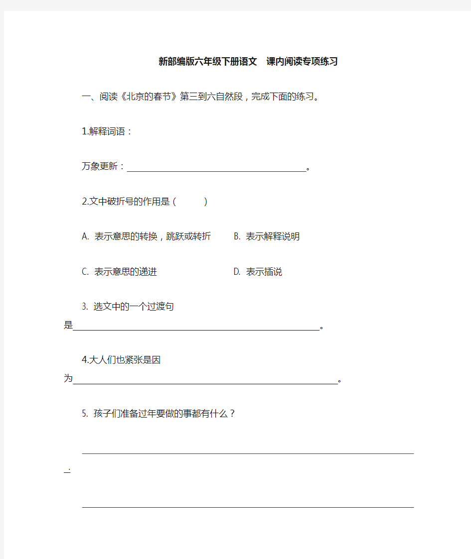 部编版六年级下册语文《课内阅读专项》练习