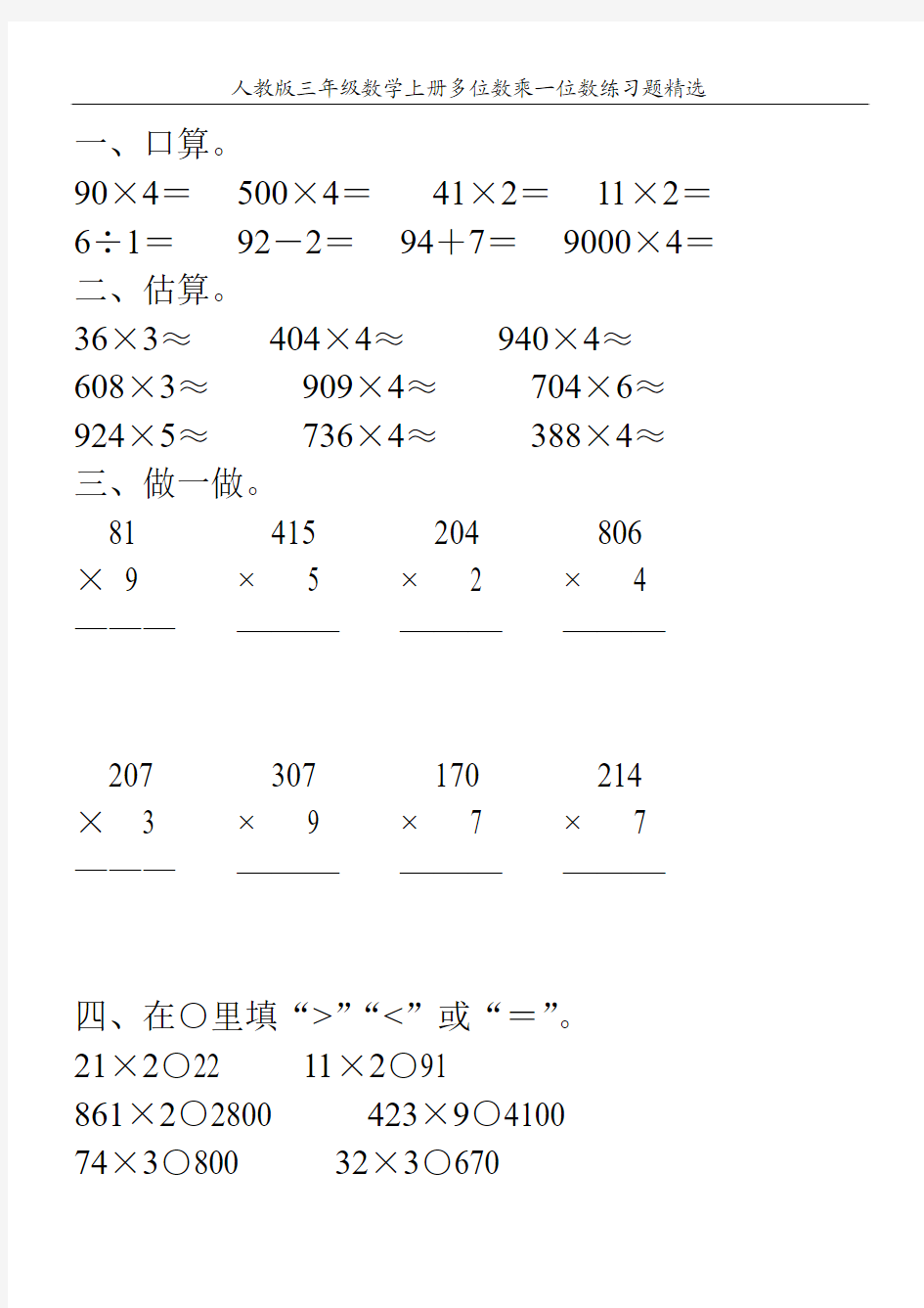 人教版三年级数学上册多位数乘一位数练习题精选111