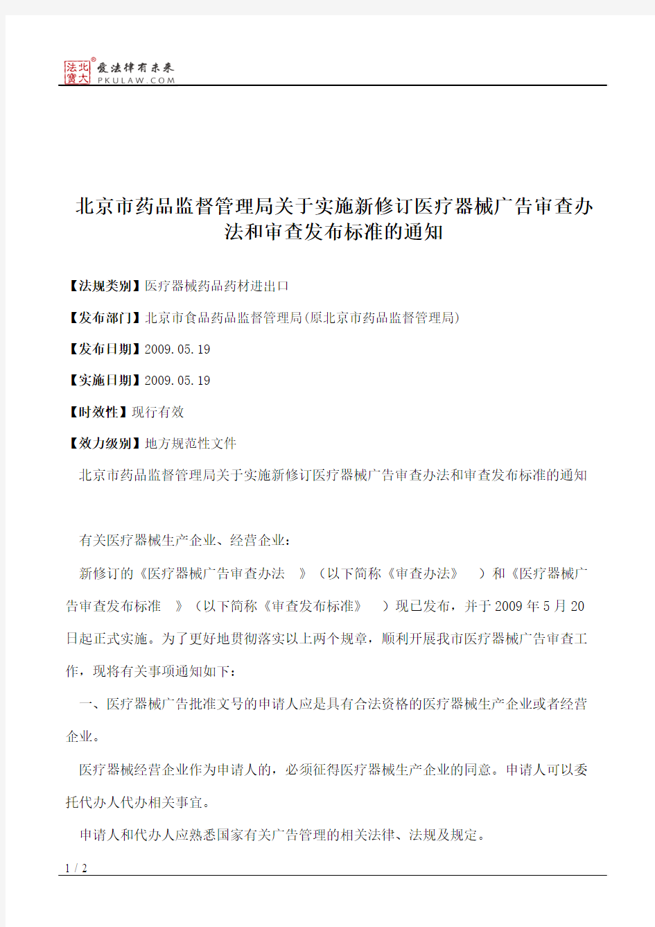 北京市药品监督管理局关于实施新修订医疗器械广告审查办法和审查