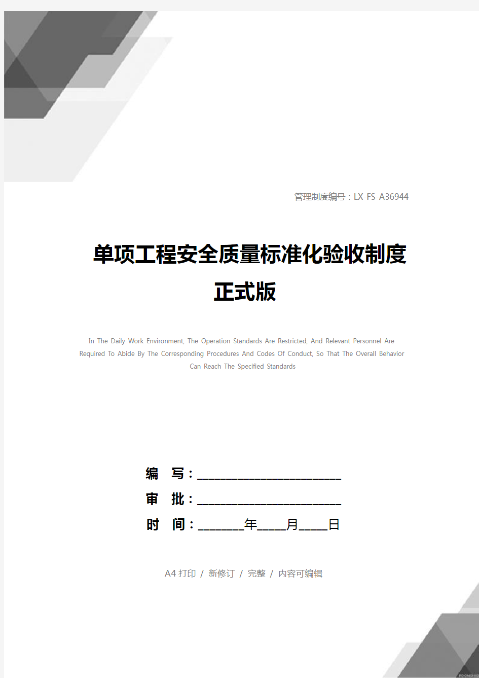 单项工程安全质量标准化验收制度正式版