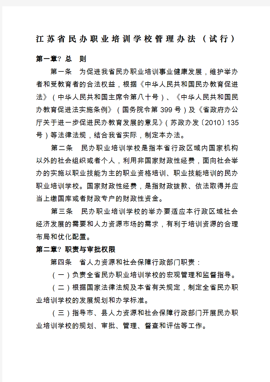 江苏省民办职业培训学校管理办法试行