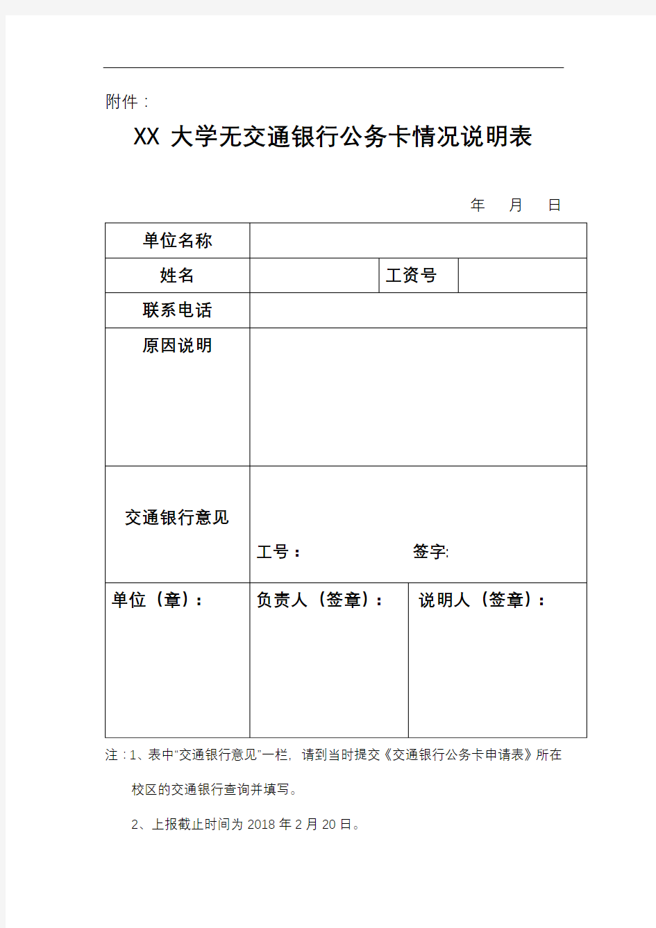 XX大学无交通银行公务卡情况说明表【模板】