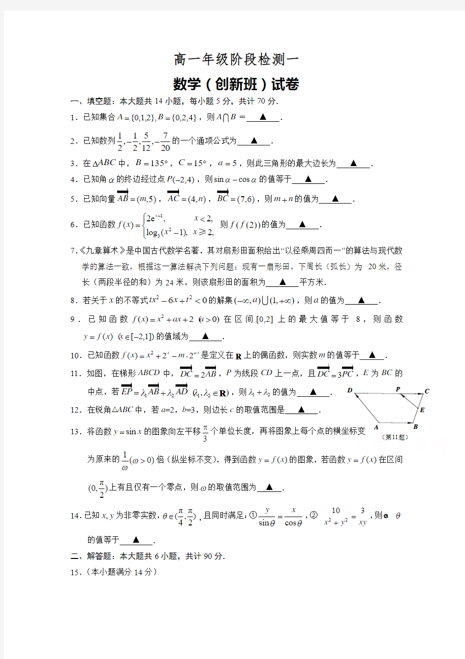 江苏省海安高级中学2018-2019学年高一上学期第一次月考数学试题(创新班)Word版含答案