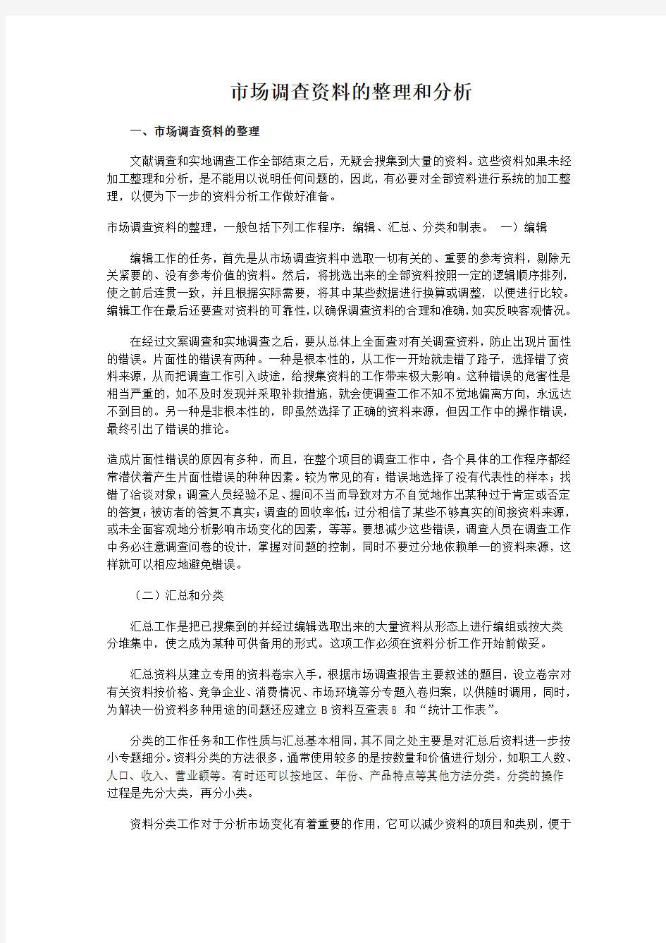 市场调查资料的整理和分析学习资料