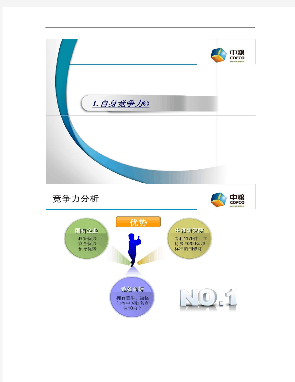 中粮集团全产业链战略全景透视案例分析.