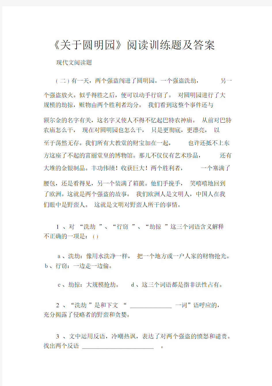 (现代文阅读题)《关于圆明园》阅读训练题及答案.docx