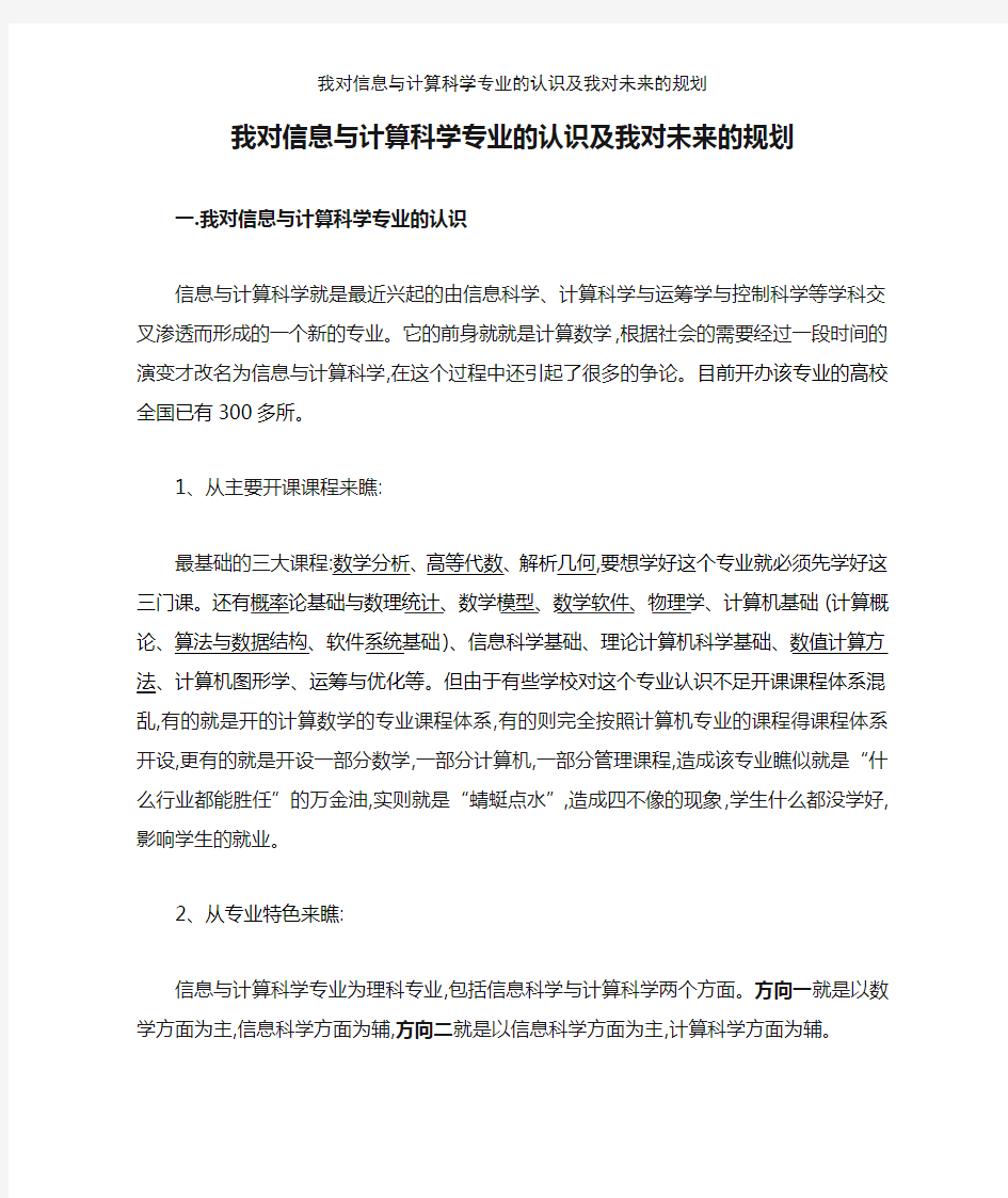 我对信息与计算科学专业的认识及我对未来的规划