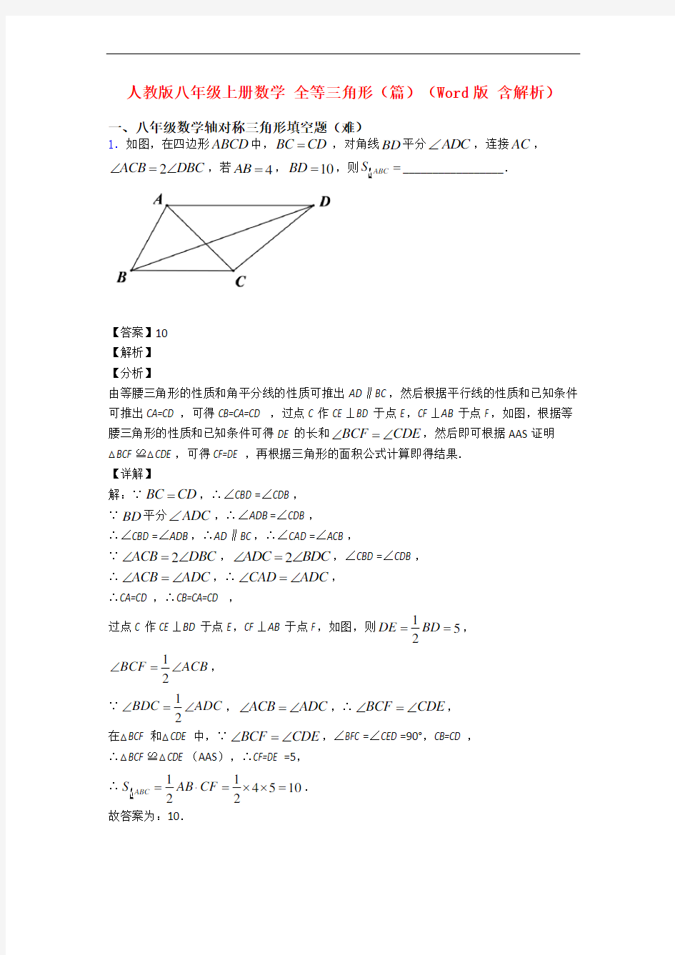 人教版八年级上册数学 全等三角形(篇)(Word版 含解析)