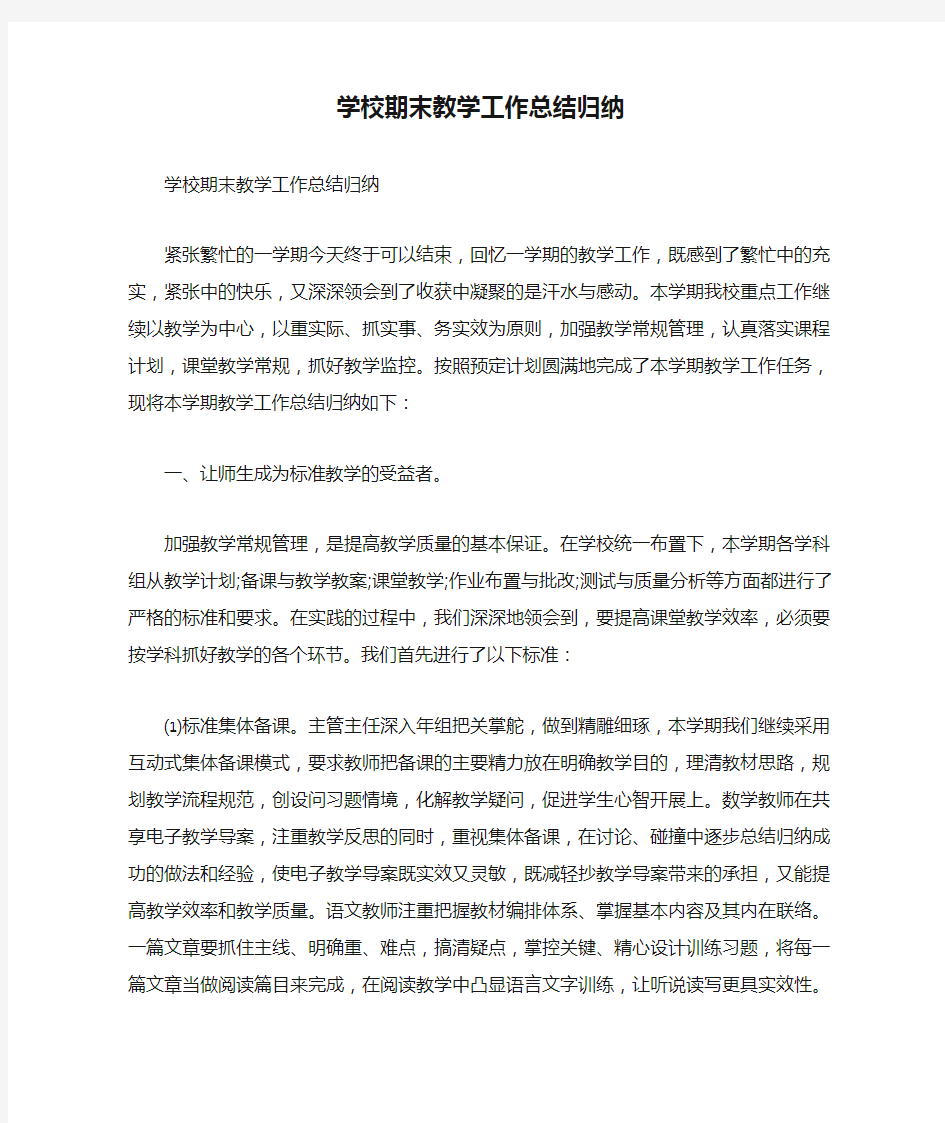 学校期末教学工作总结归纳