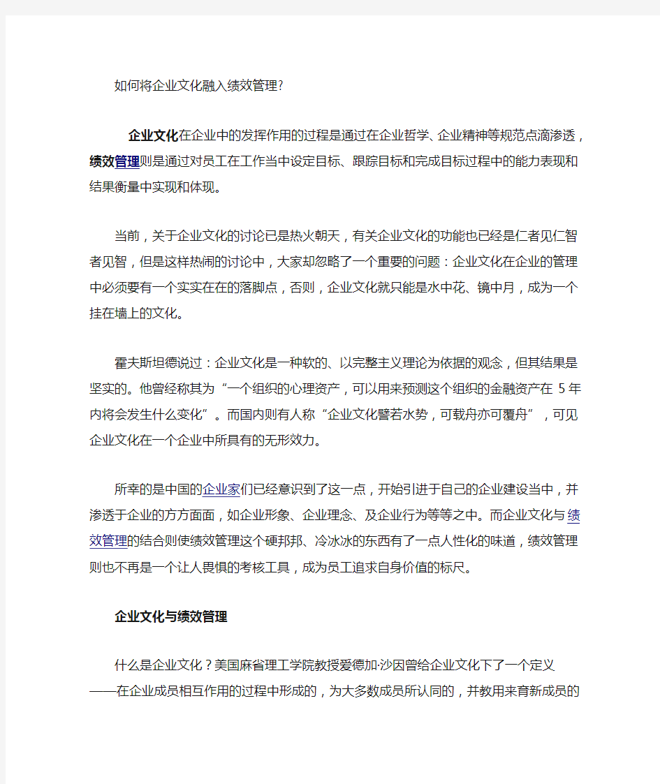 如何将企业文化融入绩效管理