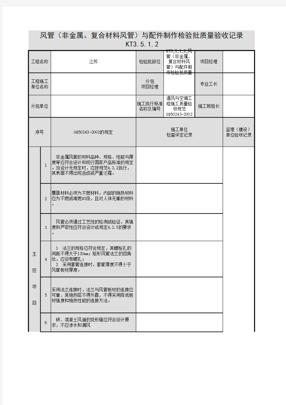 KT3_5_1_2_风管(非金属、复合材料风管)与配件制作检验批质量验收记录