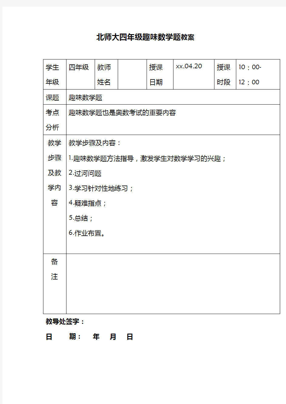 北师大四年级趣味数学题教案