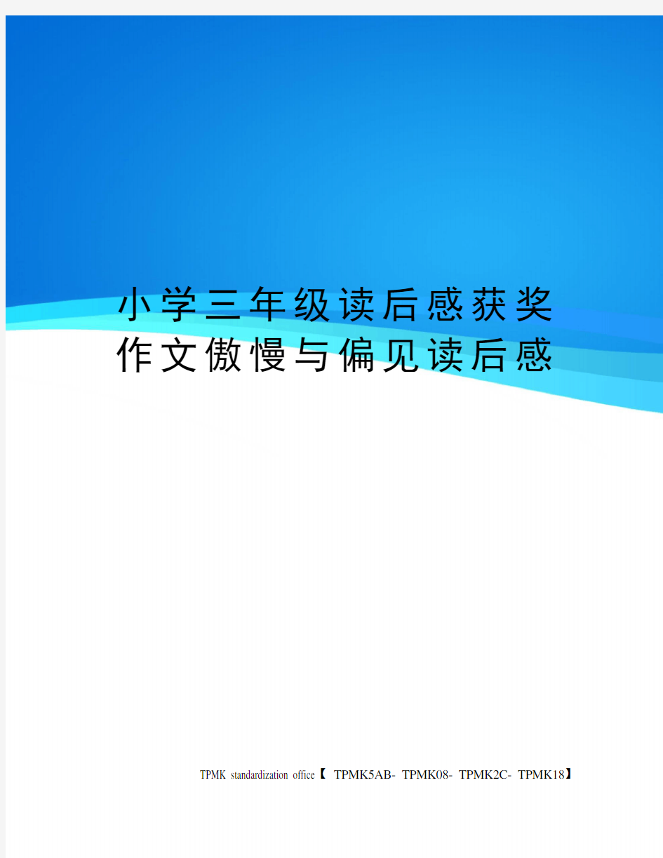 小学三年级读后感获奖作文傲慢与偏见读后感