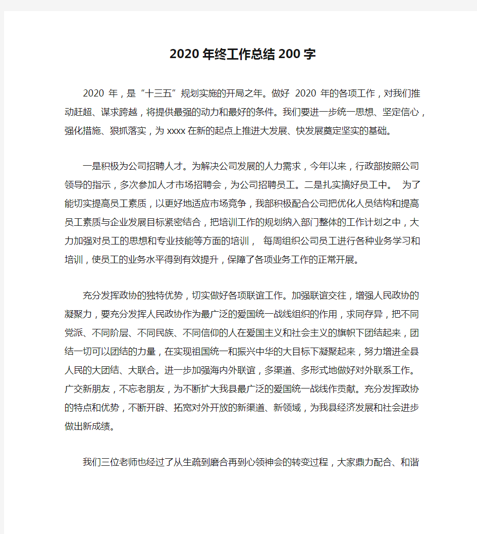 2020年终工作总结200字