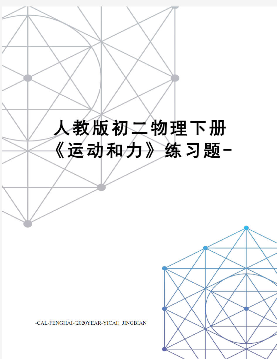 人教版初二物理下册《运动和力》练习题-