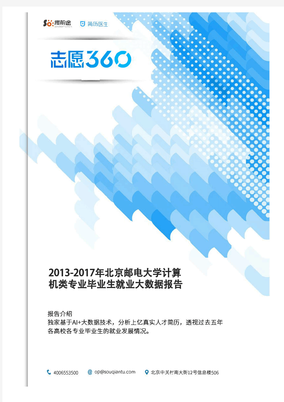 2013-2017年北京邮电大学计算机类专业毕业生就业大数据报告