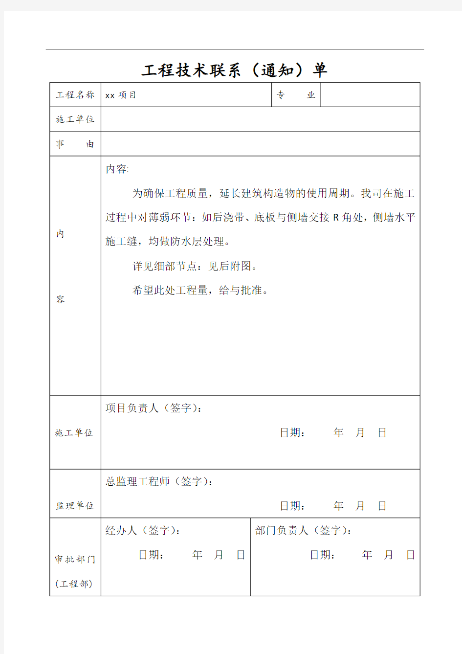 工程技术联系通知单