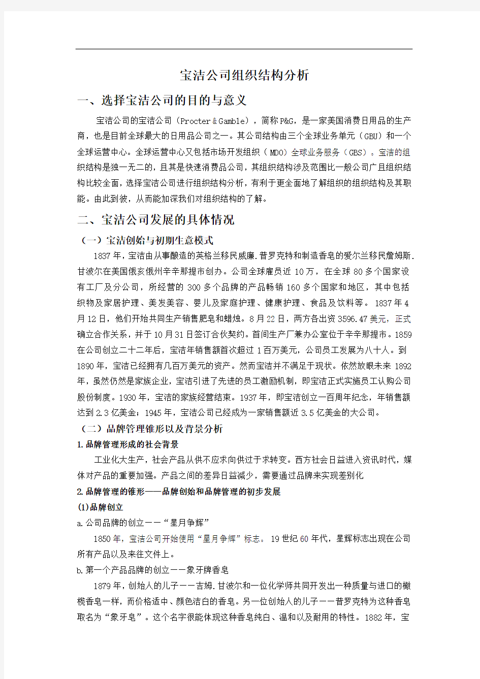 宝洁组织结构经典分析