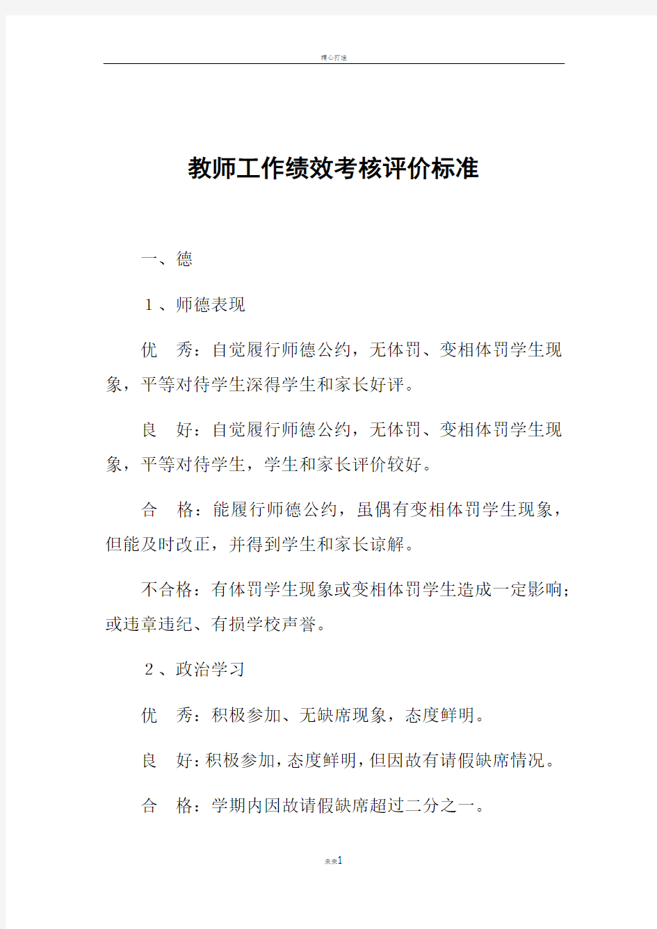 教师工作绩效考核评价标准