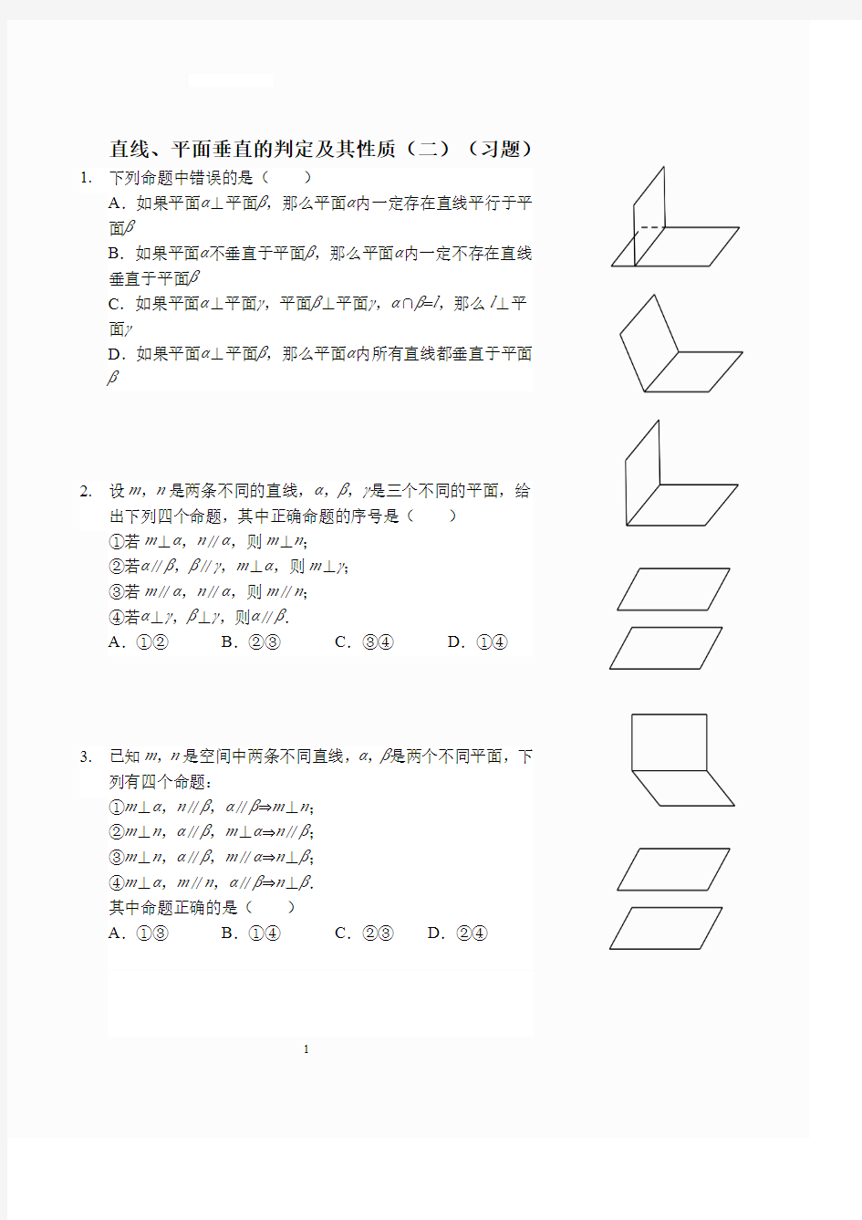 直线、平面垂直的判定及其性质(二)(习题及答案)