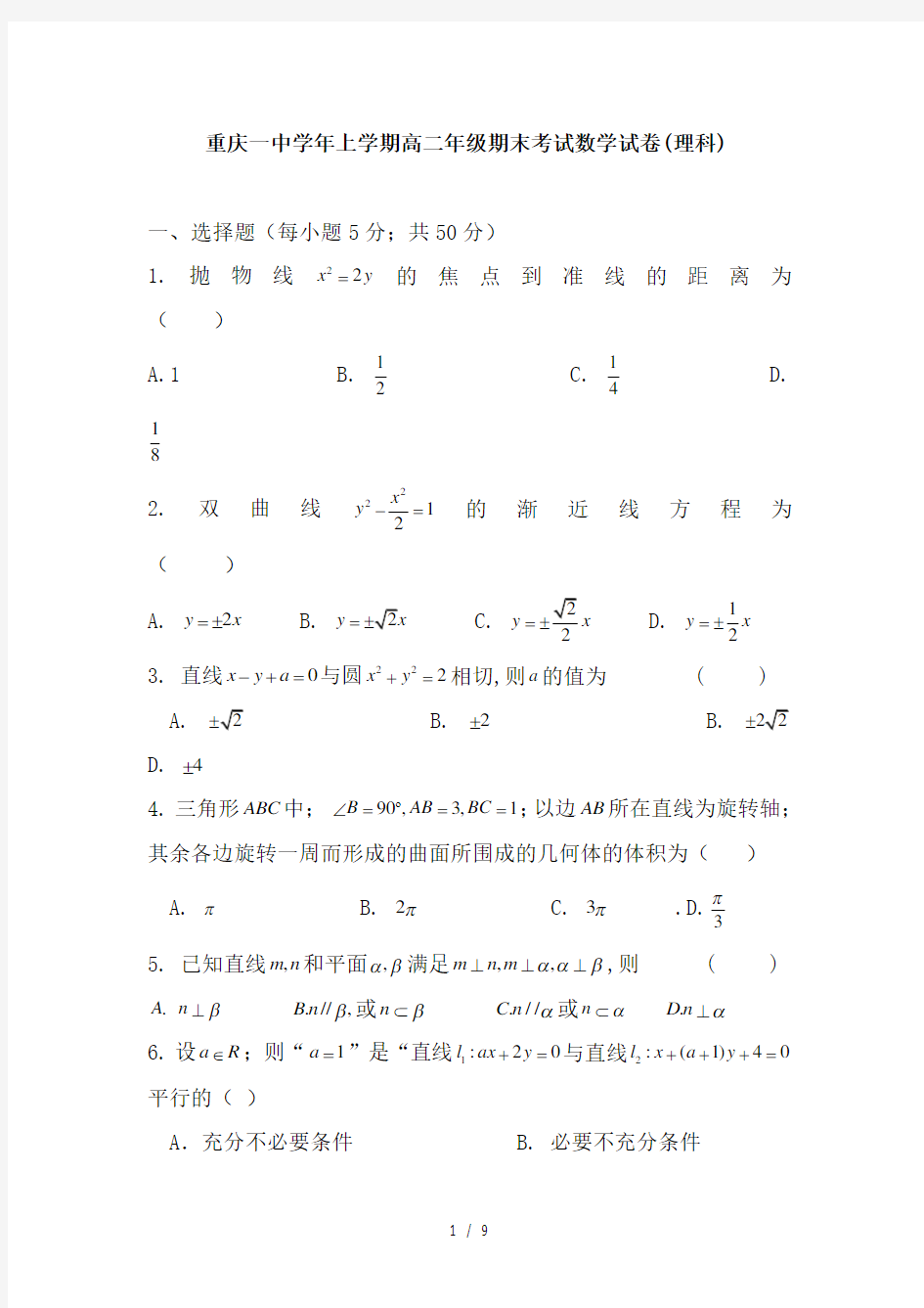 重庆一中学年上学期高二年级期末考试数学试卷(理科)