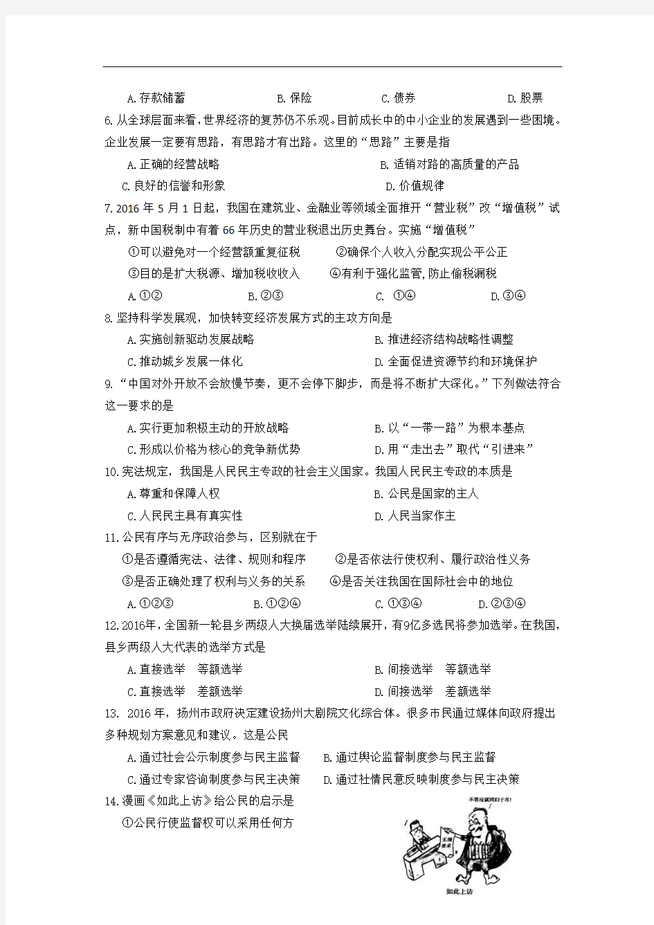 2015-2016学年江苏省扬州市高一下学期期末调研测试政治试题